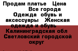 Продам платье › Цена ­ 1 200 - Все города Одежда, обувь и аксессуары » Женская одежда и обувь   . Калининградская обл.,Светловский городской округ 